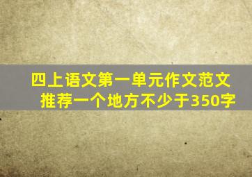 四上语文第一单元作文范文推荐一个地方不少于350字