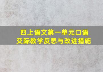 四上语文第一单元口语交际教学反思与改进措施