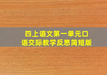 四上语文第一单元口语交际教学反思简短版