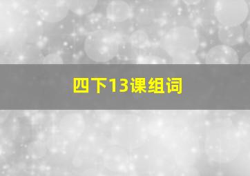 四下13课组词