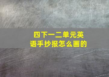 四下一二单元英语手抄报怎么画的