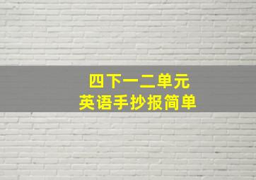 四下一二单元英语手抄报简单