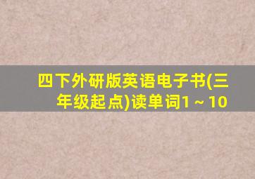 四下外研版英语电子书(三年级起点)读单词1～10