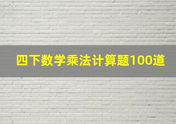 四下数学乘法计算题100道