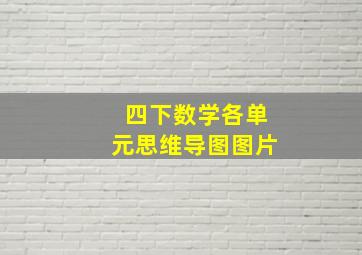 四下数学各单元思维导图图片