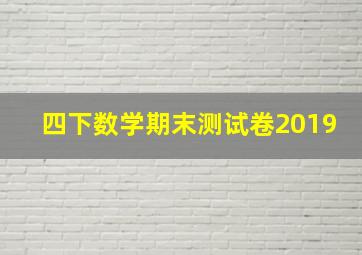 四下数学期末测试卷2019