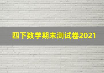 四下数学期末测试卷2021