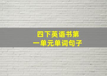 四下英语书第一单元单词句子