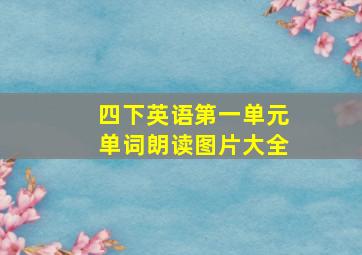 四下英语第一单元单词朗读图片大全