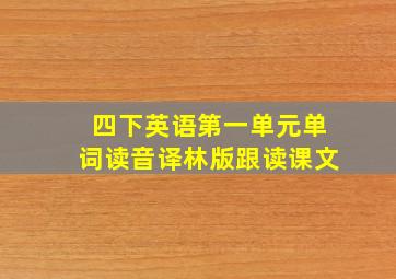 四下英语第一单元单词读音译林版跟读课文