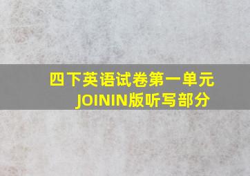 四下英语试卷第一单元JOININ版听写部分