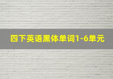 四下英语黑体单词1-6单元