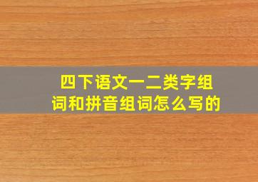 四下语文一二类字组词和拼音组词怎么写的