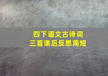 四下语文古诗词三首课后反思简短