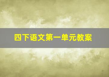 四下语文第一单元教案