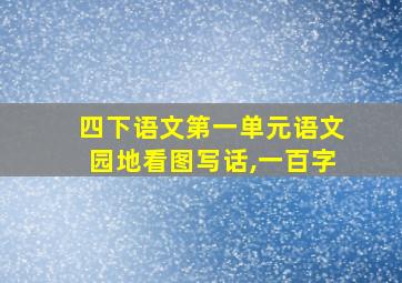 四下语文第一单元语文园地看图写话,一百字