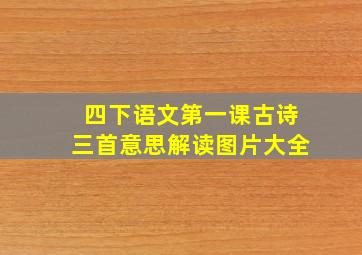 四下语文第一课古诗三首意思解读图片大全