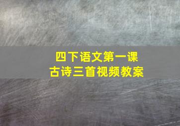 四下语文第一课古诗三首视频教案