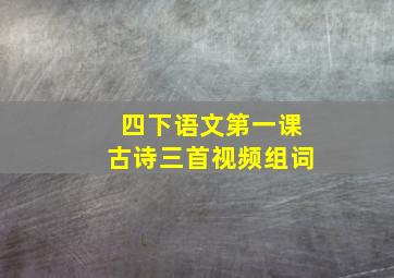 四下语文第一课古诗三首视频组词