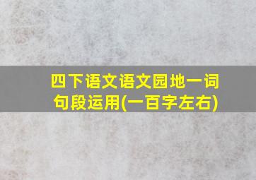 四下语文语文园地一词句段运用(一百字左右)