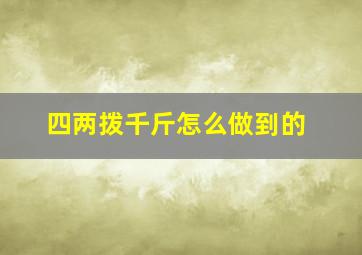 四两拨千斤怎么做到的