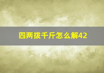 四两拨千斤怎么解42