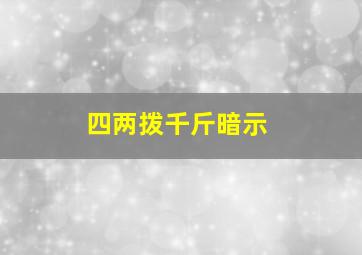 四两拨千斤暗示