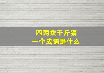 四两拨千斤猜一个成语是什么