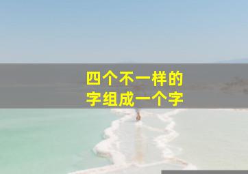 四个不一样的字组成一个字