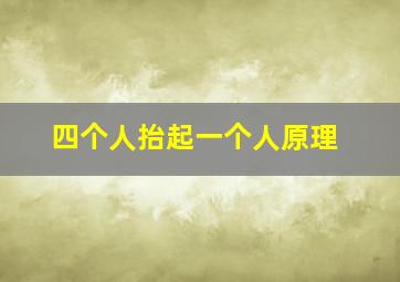 四个人抬起一个人原理