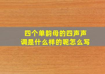 四个单韵母的四声声调是什么样的呢怎么写