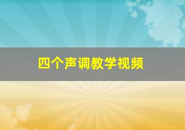 四个声调教学视频