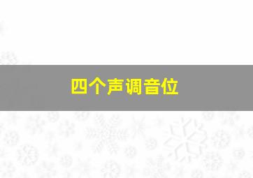 四个声调音位