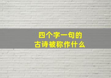 四个字一句的古诗被称作什么