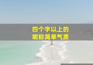 四个字以上的昵称简单气质