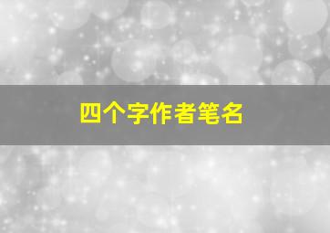 四个字作者笔名