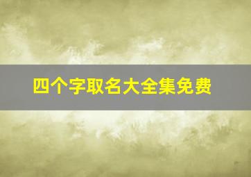 四个字取名大全集免费