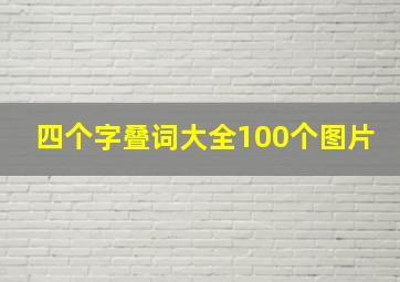 四个字叠词大全100个图片