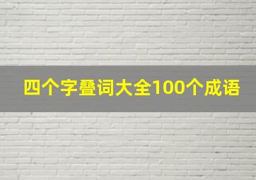 四个字叠词大全100个成语