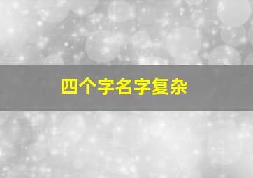 四个字名字复杂