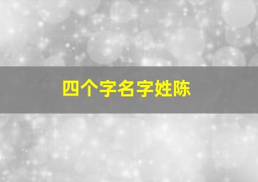 四个字名字姓陈