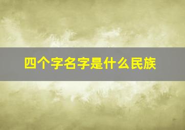 四个字名字是什么民族