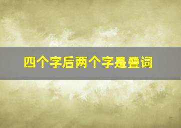 四个字后两个字是叠词