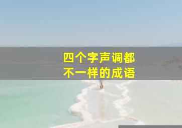 四个字声调都不一样的成语