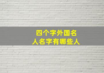 四个字外国名人名字有哪些人