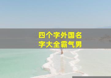 四个字外国名字大全霸气男