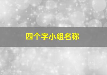 四个字小组名称