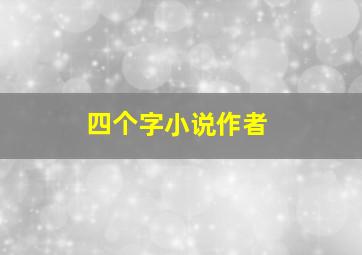 四个字小说作者