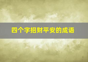 四个字招财平安的成语