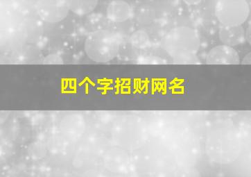 四个字招财网名